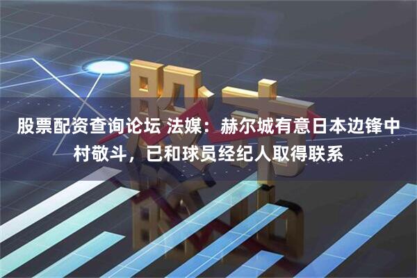 股票配资查询论坛 法媒：赫尔城有意日本边锋中村敬斗，已和球员经纪人取得联系